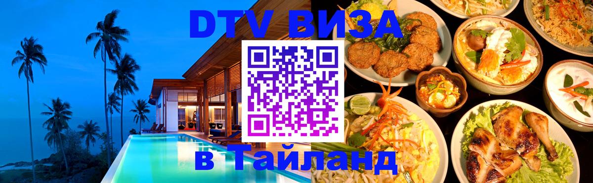 DTV (ДТВ) visa Таиланд Цхинвал 