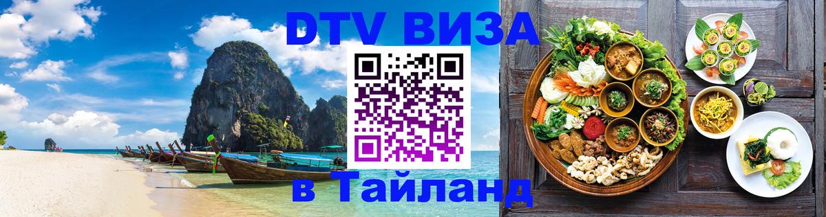 Стоимость и условия DTV визы — оформление в Таиланд под ключ - Цхинвал 